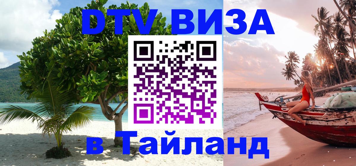 Долгосрочная виза DTV в Тайланд Каспийск 