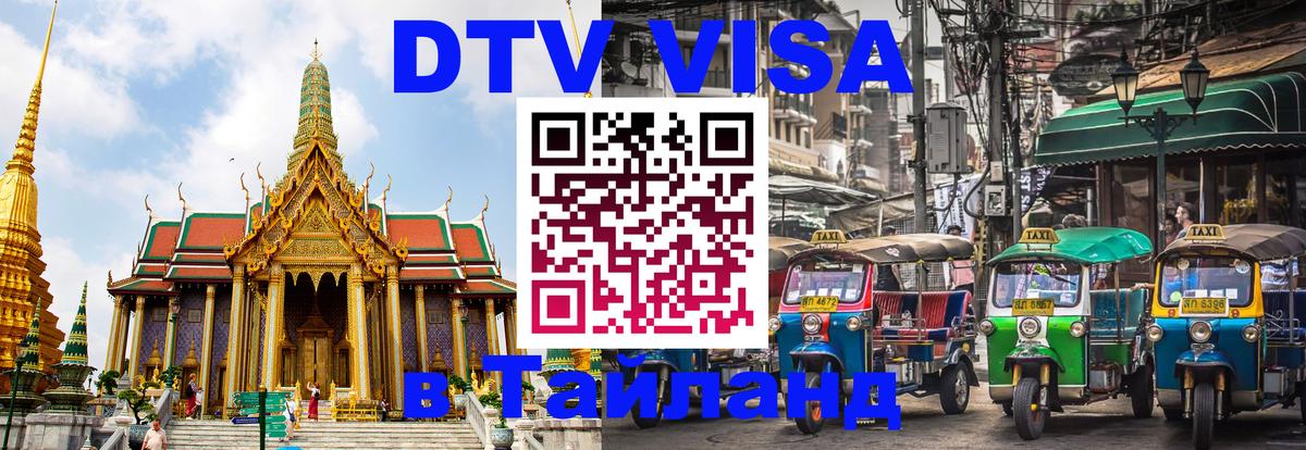 Стоимость и условия DTV визы — оформление в Таиланд под ключ - Каспийск  20.11.2025 